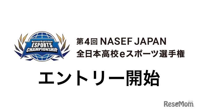 全日本高校eスポーツ選手権、エントリー9/10まで…5種タイトル採用 画像