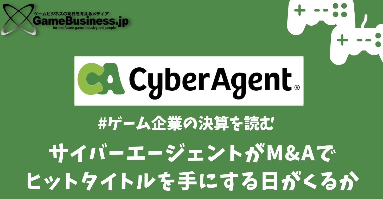 ウマ娘』で劇的に変わったサイバーエージェントの財務状況―M&Aでヒットタイトルを手にする日はくるか【ゲーム企業の決算を読む】 |  GameBusiness.jp
