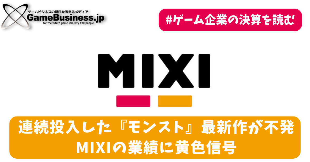 連続投入した『モンスト』最新作が不発―MIXIの業績に黄色信号【ゲーム
