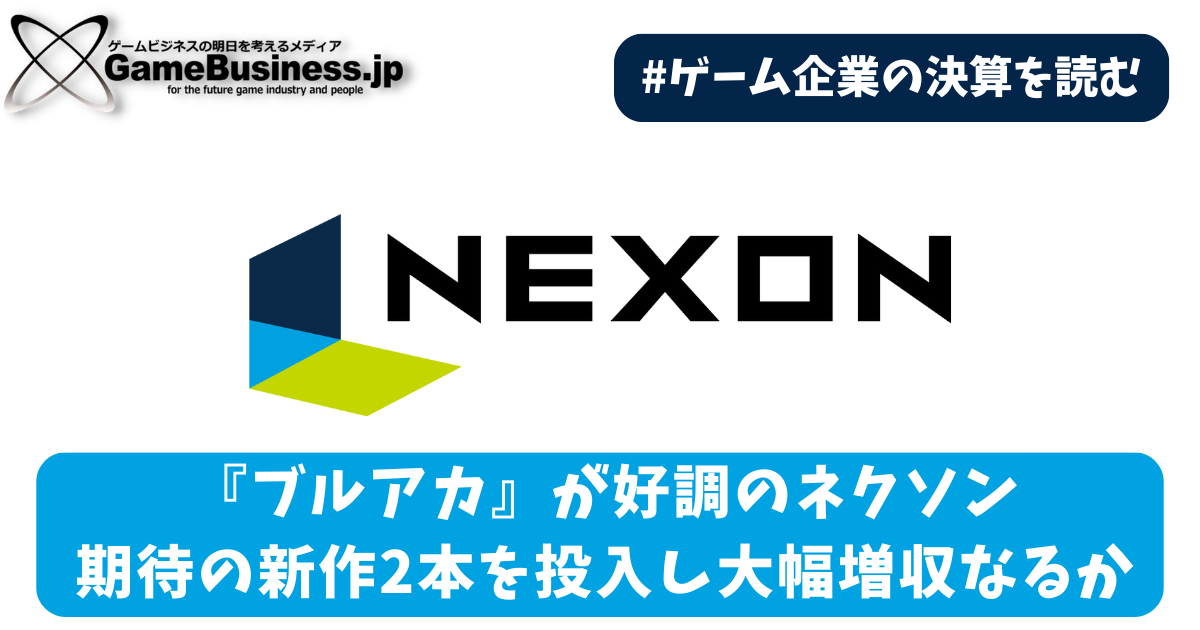 ブルアカ』が好調のネクソン、期待の新作2本を投入し大幅増収なるか