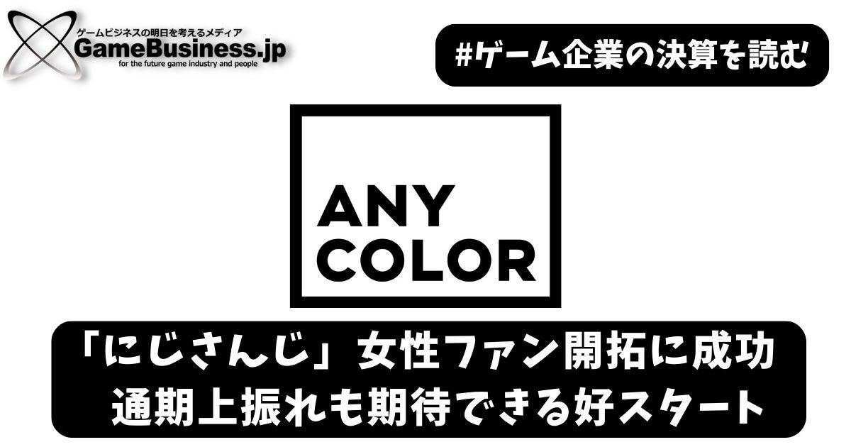 にじさんじ」女性ファン開拓に成功―ANYCOLOR、通期上振れも期待できる