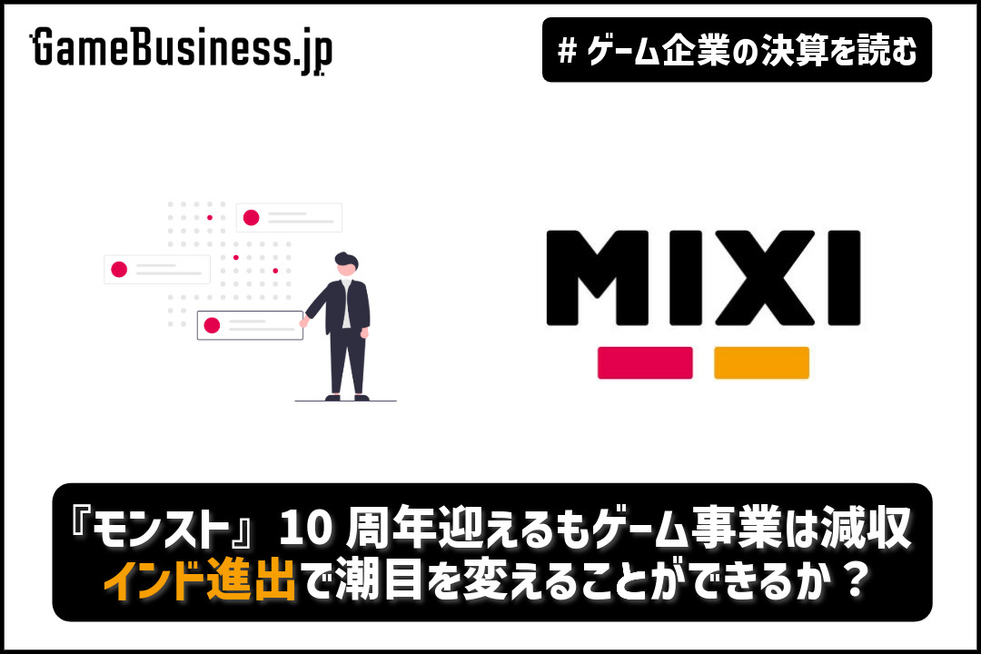 モンスト』10周年迎えるもゲーム事業は減収のMIXI、インド進出で潮目を