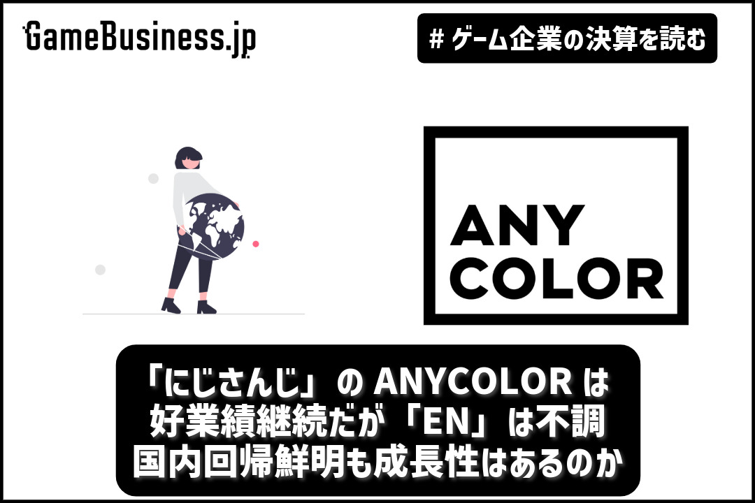 にじさんじ」のANYCOLORは好業績継続だが「EN」は不調―国内回帰鮮明も