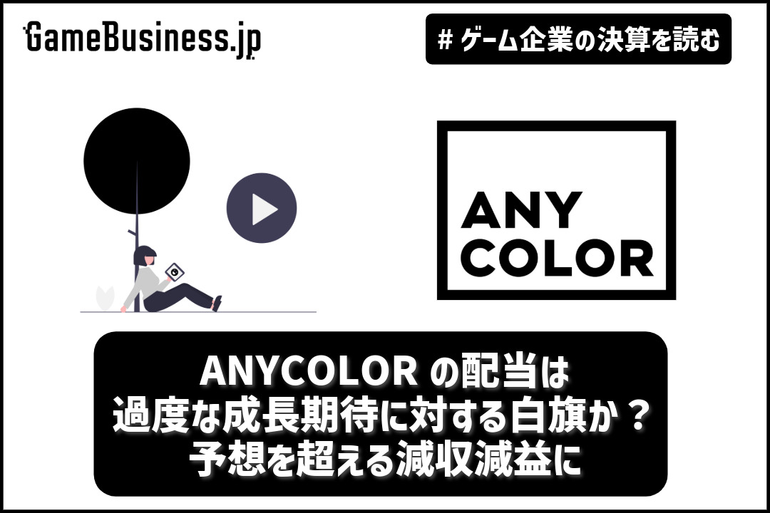 ANYCOLORの配当は過度な成長期待に対する白旗か？ 予想を超える減収