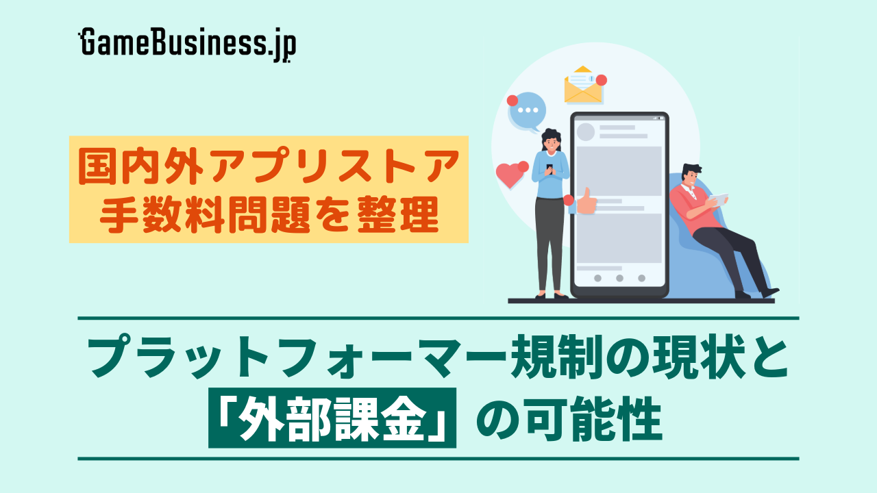 国内外のアプリストア手数料問題を整理―プラットフォーマー規制の現状と「外部課金」の可能性 | GameBusiness.jp