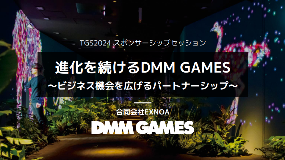 国内PC市場で独自のユーザーを獲得―DMM GAMESの強みとマーケティング