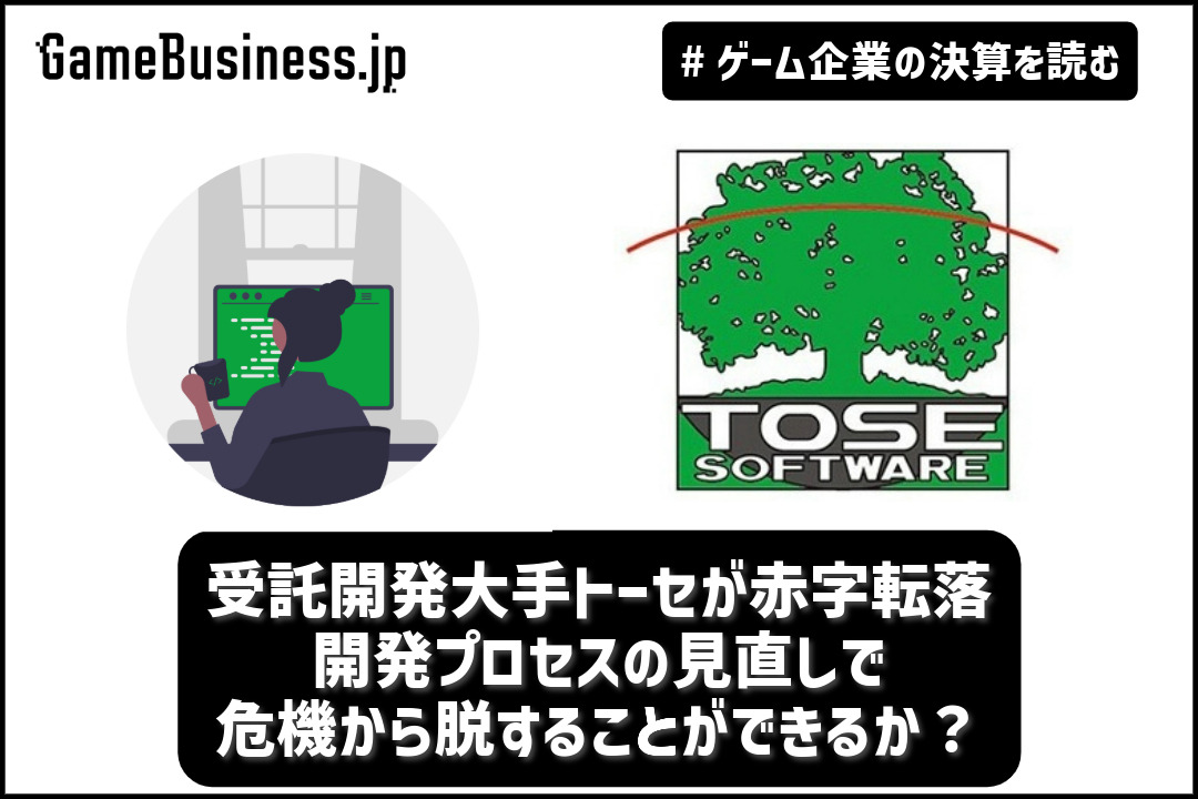 受託開発大手トーセが赤字転落、開発プロセスの見直しで危機から 受託開発大手トーセが赤字転落、開発プロセスの見直しで危機から