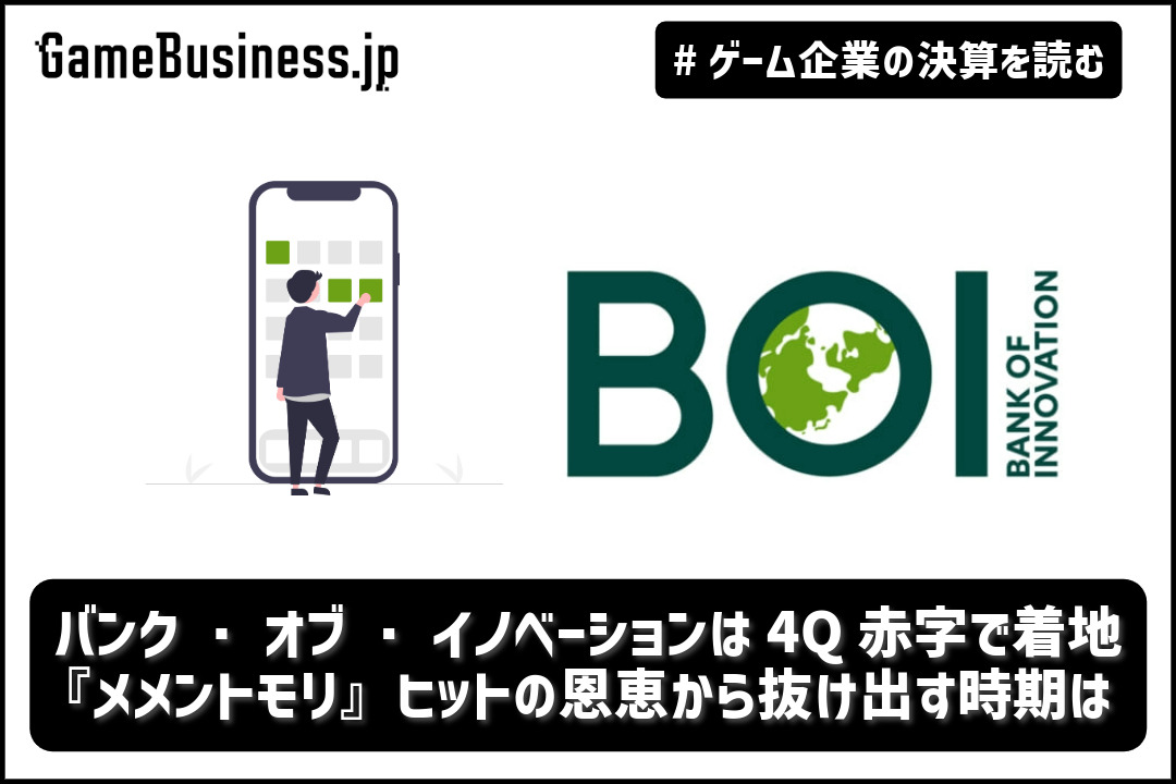 バンク・オブ・イノベーションは4Q赤字で着地、『メメントモリ』ヒット