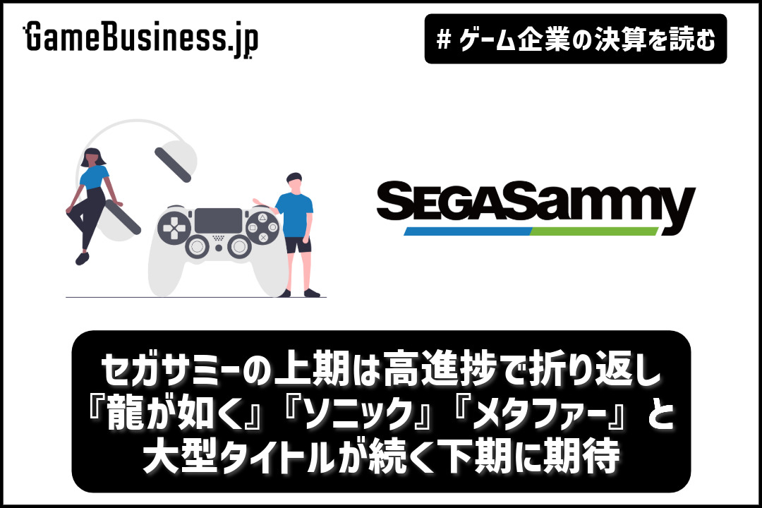 セガサミーの上期は高進捗で折り返し、『龍が如く』『ソニック