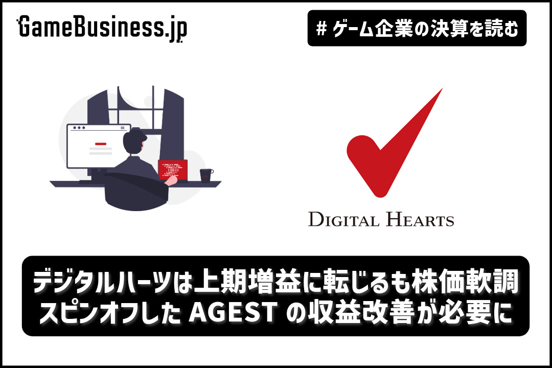 デジタルハーツは上期増益に転じるも株価軟調、スピンオフしたAGESTの