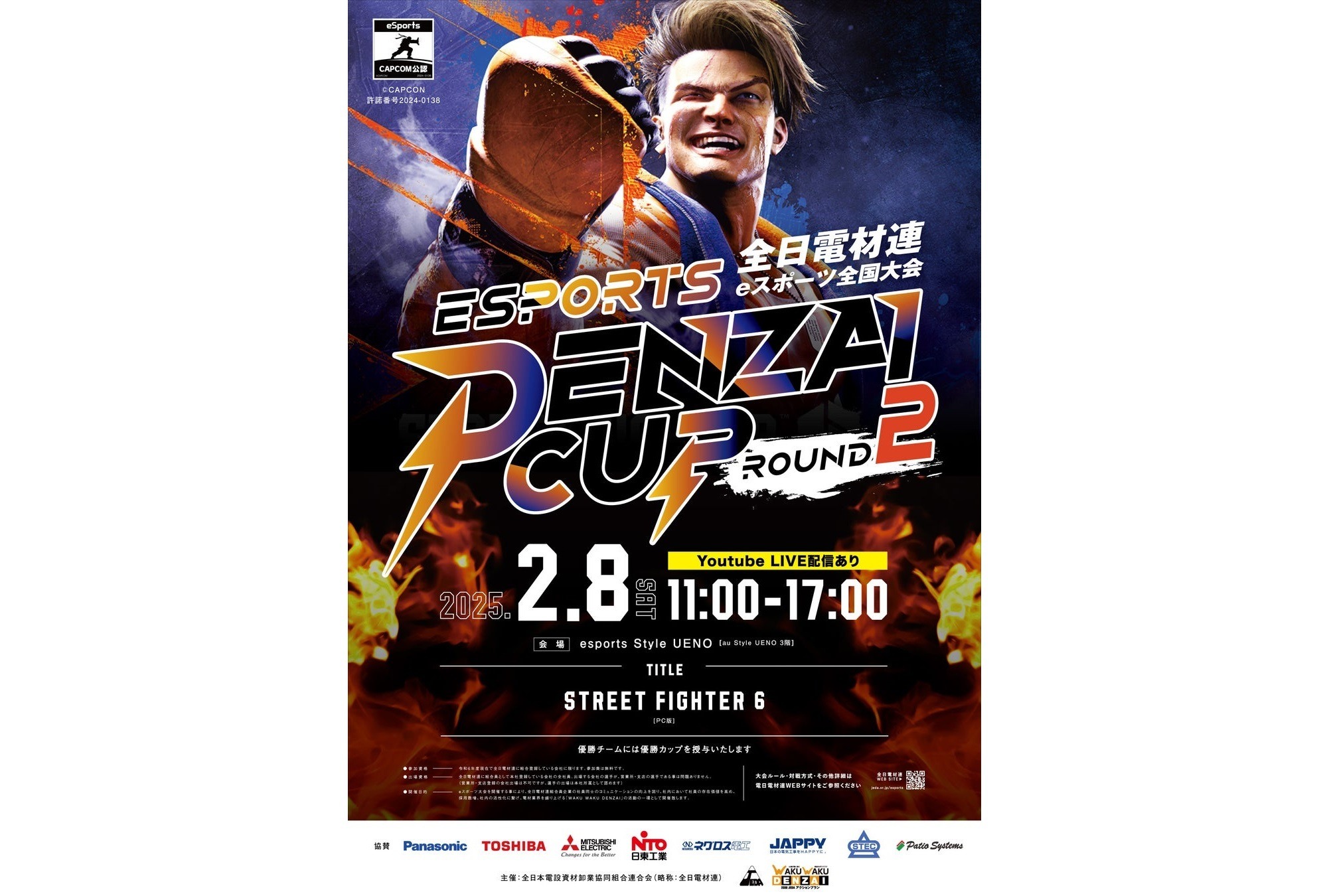 電材業界の協同組合、eスポーツ大会「DENZAI CUP」を2月8日開催