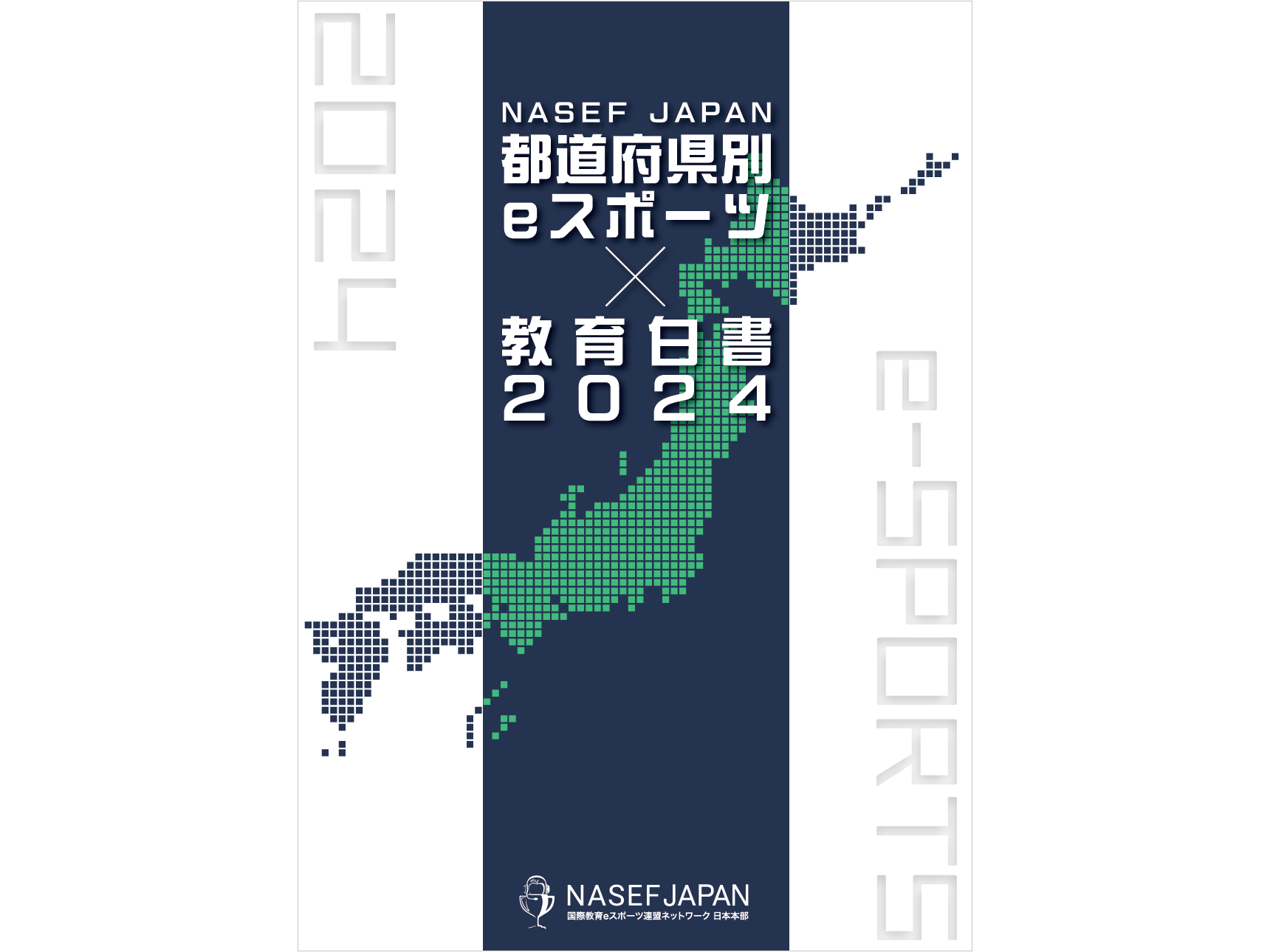 全国eスポーツ浸透度を47都道府県別に調査した「eスポーツ✕教育白書