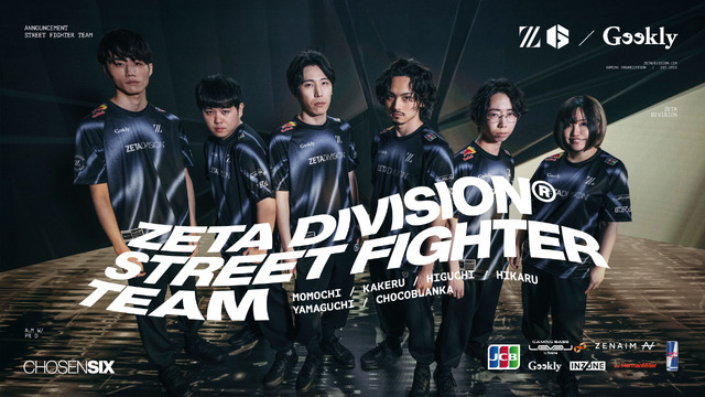 ZETA DIVISION」の「STREET FIGHTER部門」に“選ばれし6人”加入 ZETA DIVISION」の「STREET FIGHTER部門」に“選ばれし6人”加入