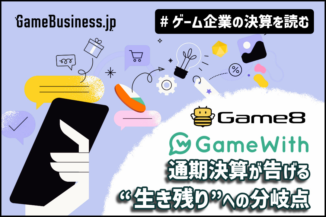 GameWithは四半期黒字転換に成功、ゲームエイトは成長限界が見えたか