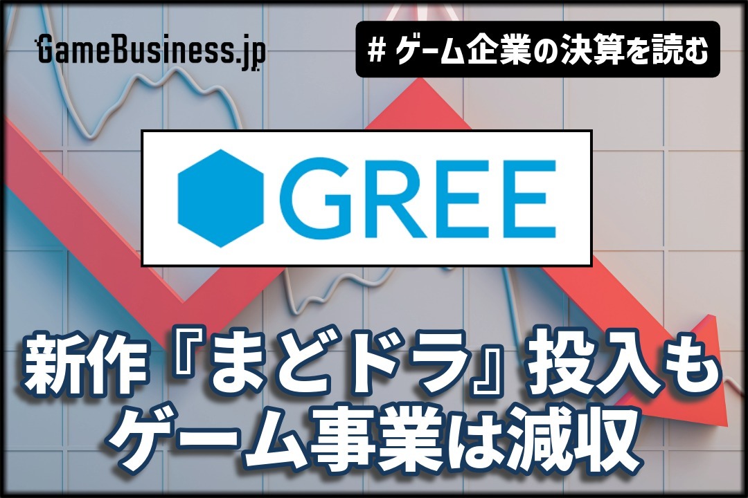 グリーの2025年6月期決算は売上6.8%減―新作『まどドラ』投入もゲーム