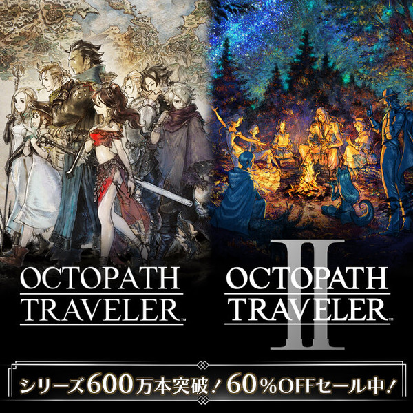 オクトパストラベラー』シリーズ累計600万本突破！60%オフセールが実施