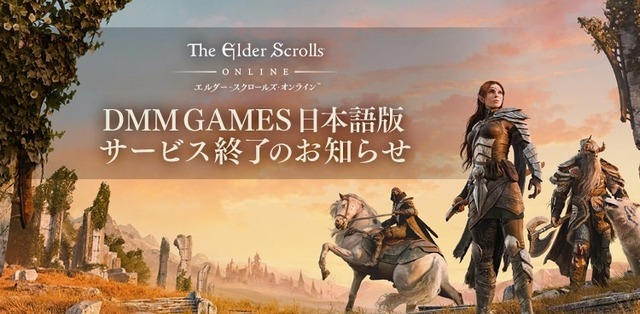 エルダー・スクロールズ・オンライン』DMM GAMES日本語PC版のサービス