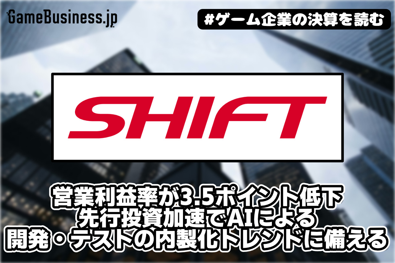 SHIFTの営業利益率が3.5ポイント低下、先行投資加速でAIによる開発