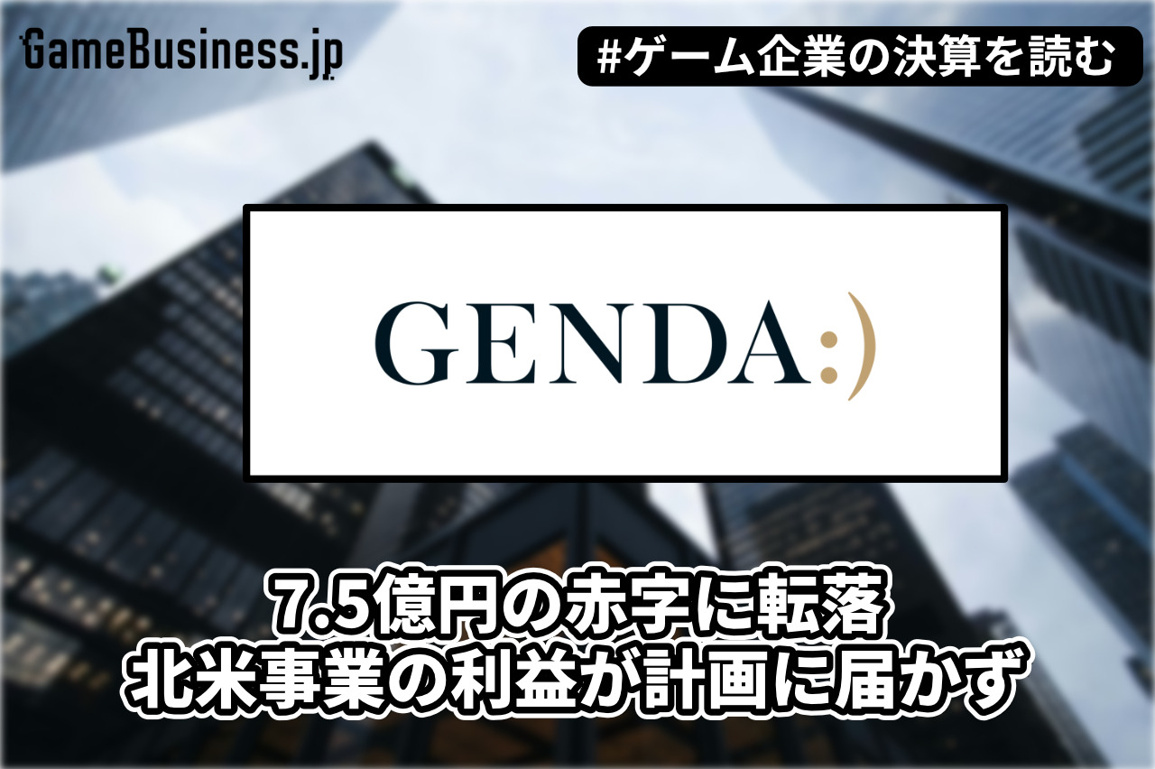 GENDA1Qは7.5億円の赤字に転落、北米事業の利益が計画に届かず【ゲーム