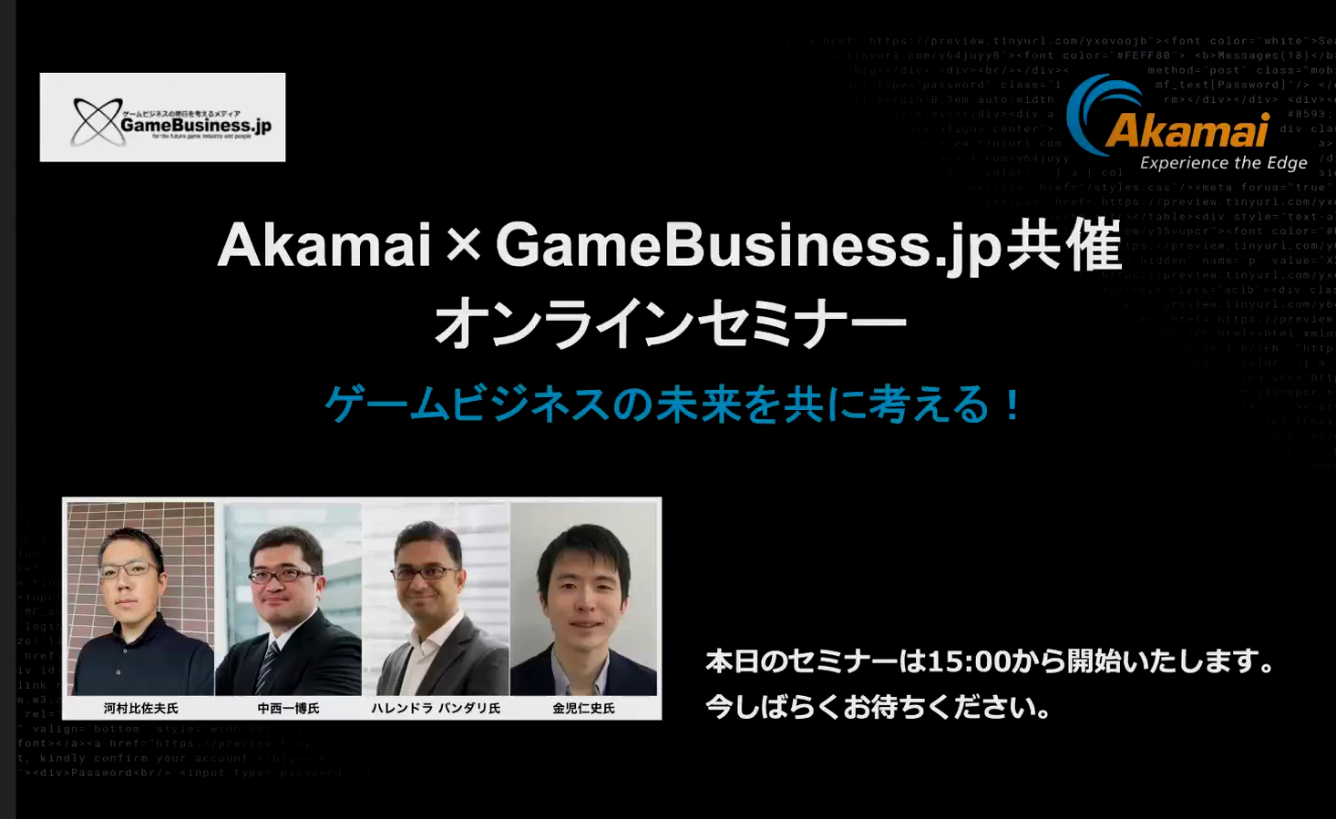 ゲームビジネスが抱えるセキュリティ課題への解決策が明らかに Akamai×GameBusiness.jp特別セミナーをレポート |  GameBusiness.jp