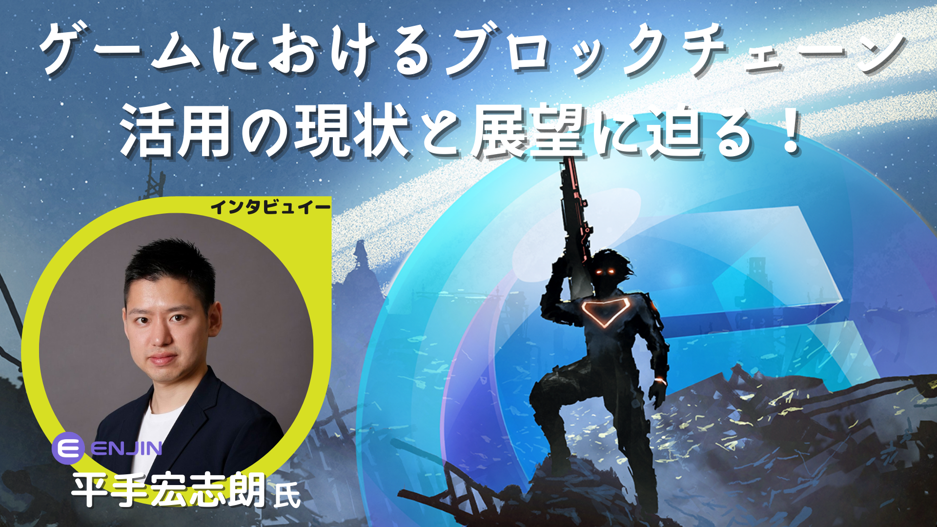 ゲーム内にブロックチェーンを導入する4つのメリットを解説―「Enjin」が提供するリアルとバーチャルを繋げるためのサービスとは |  GameBusiness.jp