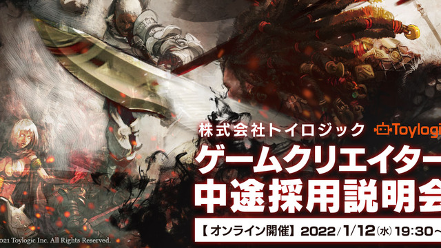 トイロジック初「ゲームクリエイター中途採用説明会」開催―AAAアクションゲーム開発や自社プロジェクト推進目指し積極採用 画像