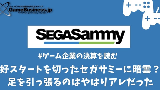 好スタートを切ったセガサミーに早くも暗雲?足を引っ張るのはやはりアレだった【ゲーム企業の決算を読む】 画像