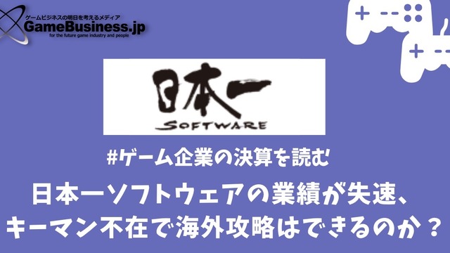 日本一ソフトウェアの業績が失速、キーマン不在で海外攻略はできるのか？【ゲーム企業の決算を読む】 画像