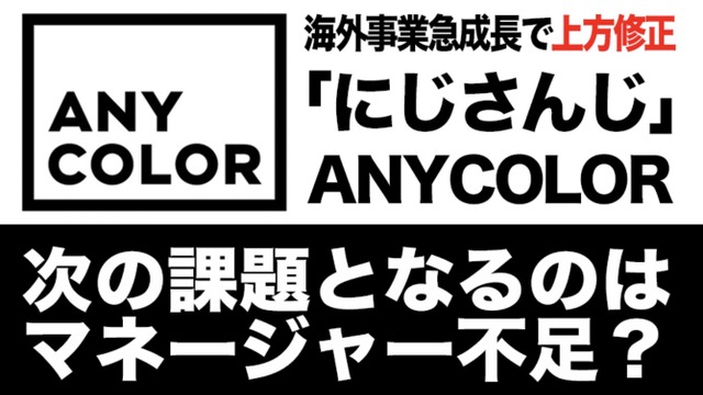海外事業急成長で上方修正したANYCOLOR、次なる課題はマネージャー不足か 画像
