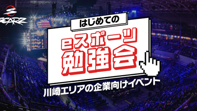 プロeスポーツチーム「SCARZ」が川崎エリアの企業に向けた無料オンラインセミナーを開催