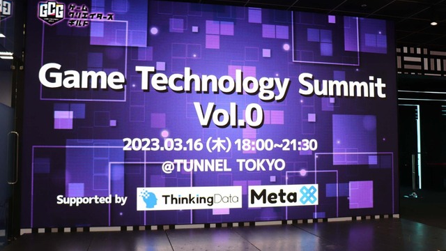 ゲーム業界と他業種の化学反応が次のビジネスチャンスに―交流イベント「Game Technology Summit Vol.0」トークセッションレポート 画像