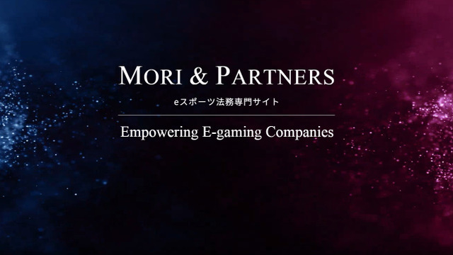 森＆パートナーズ法律事務所、eスポーツ法務専門ウェブサイト/eスポーツ法務サービスを提供開始