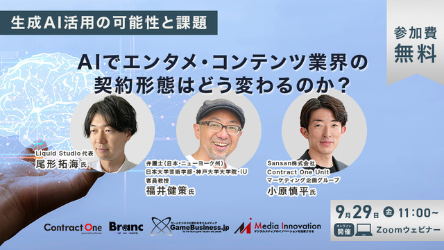 【無料ウェビナー】「生成AI活用の可能性と課題～AIでエンタメ・コンテンツ業界の契約形態はどう変わるのか？～」開催 画像