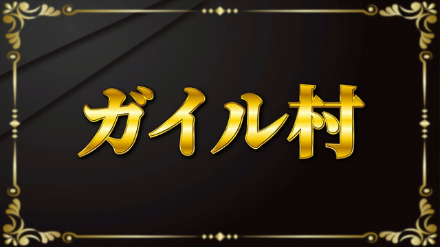 「ガイル村」がeスポーツ流行語大賞に決定―表彰式典で発表された上位10ワードと用語解説をお届け【日本eスポーツアワード2024】