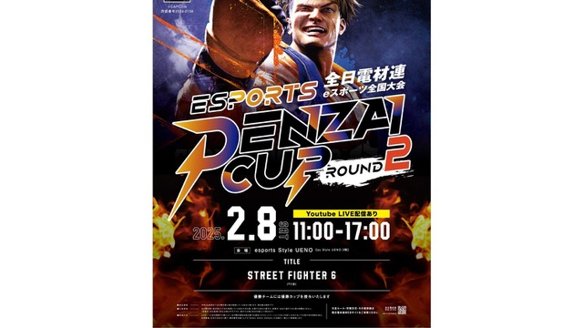 電材業界の協同組合、eスポーツ大会「DENZAI CUP」を2月8日開催―『ストリートファイター6』で16社が対戦