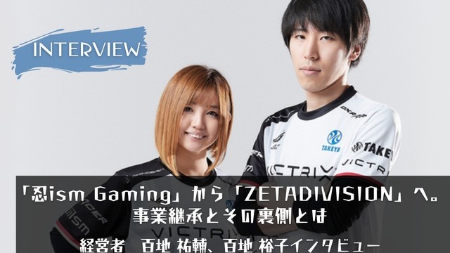 【eスポーツの裏側】「忍ism Gaming」から「ZETA DIVISION」へ。事業継承と新たな”忍ism”イズムで描く未来とは―代表取締役百地 祐輔、取締役百地 裕子インタビュー
