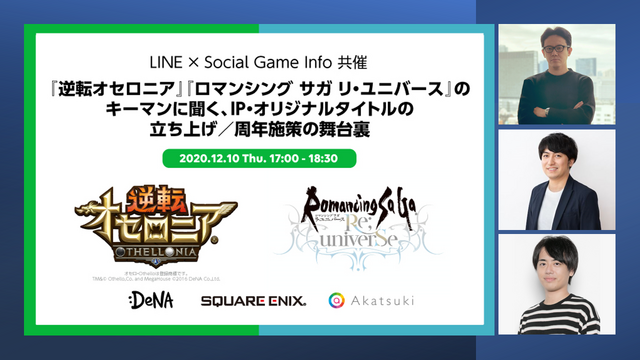 『オセロニア』『ロマンシング サガ リ・ユニバース』のキーマンが語る大ヒットタイトル起ち上げと周年施策の秘訣…12月10日LINE無料セミナーで舞台裏が明らかに 画像