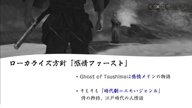 「感情（エモさ）」の時代劇エンタメを作り出した『Ghost of Tsushima』ローカライズ術―“日本語版”ではなく“日本版”を作り上げたチームが得た教訓とは【CEDEC2021】 画像