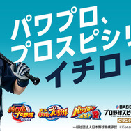 イチローが『パワプロ』『プロスピ』らとコラボ！コナミ野球