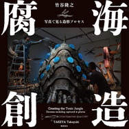 王蟲や大王ヤンマなど、「風の谷のナウシカ」造形作品の現場に密着