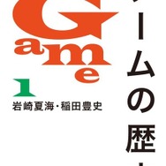 事実誤認の指摘多数の「ゲームの歴史」正式に回収・絶版へ―週明けに