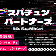 スパイク・チュンソフト、動画配信者向けに特別サービス提供の
