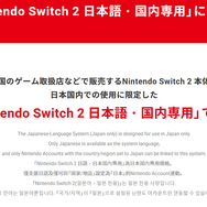 スイッチ2 日本語・国内専用」は転売対策に有効か？グローバルの正反対