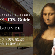 ニンテンドー3DSガイド ルーヴル美術館』パッケージ版が