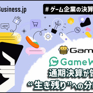 GameWithは四半期黒字転換に成功、ゲームエイトは成長限界が見えたか