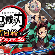 鬼滅の刃」初のアーケードゲーム『鬼滅の刃 日輪バトルスラッシュ