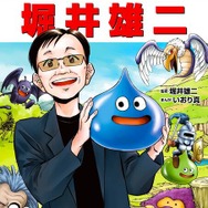 人生はロールプレイング”『ドラクエ』生みの親・堀井雄二氏の軌跡を