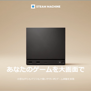 Steam Machine」、KOMODO STATIONにて本日6月23日より販売開始―512GB