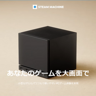 Steam Machine」、KOMODO STATIONにて本日6月23日より販売開始―512GB