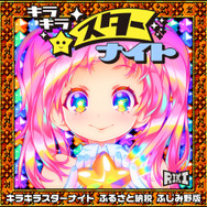 日本初？ふるさと納税返礼品にインディーゲームが登場『キラキラスター